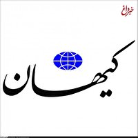 کیهان: این همه امید و اعتماد و عملکرد مثبت را در دولت رئیسی نمی بینید؟