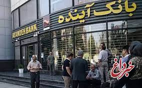 اعلام ساعات کاری شعب و باجه‌های بانک آینده در ایام پایانی امسال