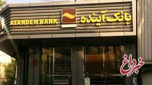 با یک فرصت خرید بی‌نظیر به استقبال سال نو بروید - قرض۶۰ روزه رایگان بانک آینده به مشتریان ایران‎مال