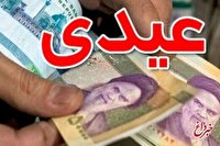 بازنشستگان بخوانند/ جزییاتی تازه درباره رقم و زمان واریز عیدی بازنشستگان تامین‌اجتماعی