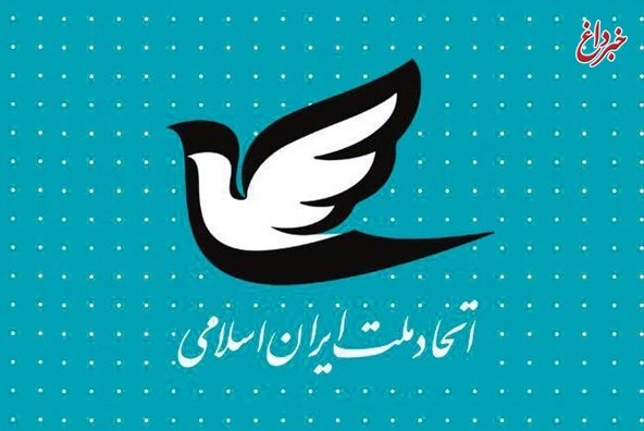 رونمایی از برنامه انتخاباتی حزب «اتحاد ملت ایران اسلامی»