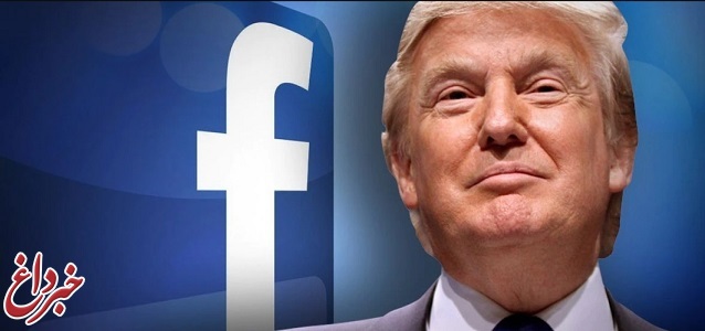 تکلیف حساب فیسبوکی تعلیق شده ترامپ تا ۶ ماه دیگر مشخص می‌شود
