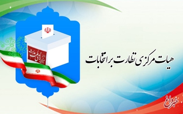 اطلاعیه شماره ۴ هیأت مرکزی نظارت بر انتخابات اولین میاندوره‌ای یازدهمین دوره مجلس شورای اسلامی