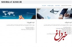 معرفی سایت sherkat.kish.ir برای ثبت اطلاعات و تغییرات شرکت ها