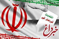 انتشار لیست جبهه اصلاحات برای شورای شهر تهران