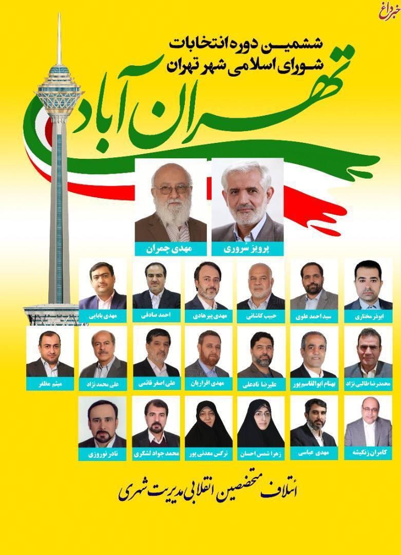 اسامی لیست اصولگرایان برای شورای شهر تهران