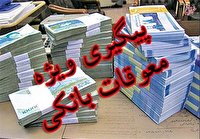 لیست ۱۱بدهکار بانکی و وضعیت آنان اعلام شد