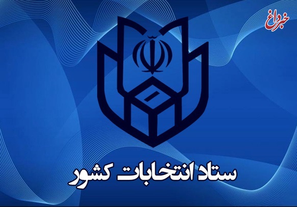 ساعت شروع اخذ رای در سراسر کشور هفت صبح خواهد بود