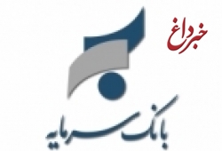 اطلاعیه بانک سرمایه در خصوص ساعت کار شعب استان کرمانپ