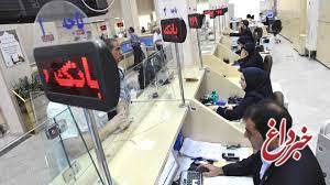 بانک‌ها پنج‌شنبه تعطیل می‌شوند؟