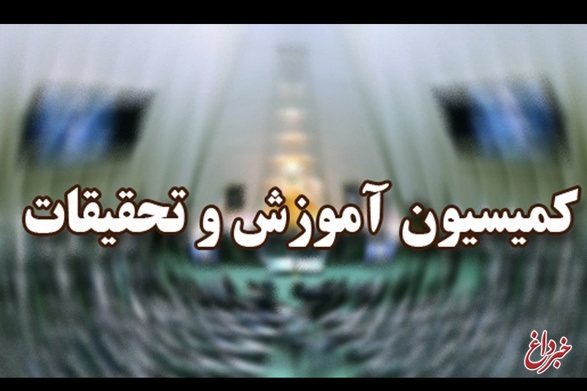 طرح الزام دولت به تعیین سرفصل «جنایات استکبار جهانی» در کتب درسی مدارس و دانشگاه‌ها در دستور کار کمیسیون