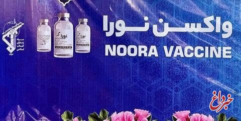 واکسن کرونای «نورا»، تولید شده در دانشگاه بقیة الله سپاه رونمایی شد