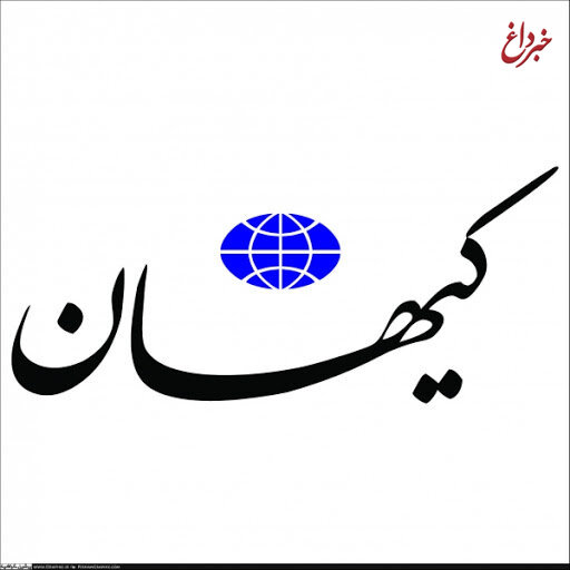کیهان: سانحه درگذشت سربازمعلم ها و خبرنگاران بخاطر بزرگنمایی تحریم ها بود!
