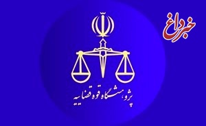 راه‌اندازی سامانه تجربه‌نگاری قضات و کارکنان قضایی تا پایان تابستان سال جاری