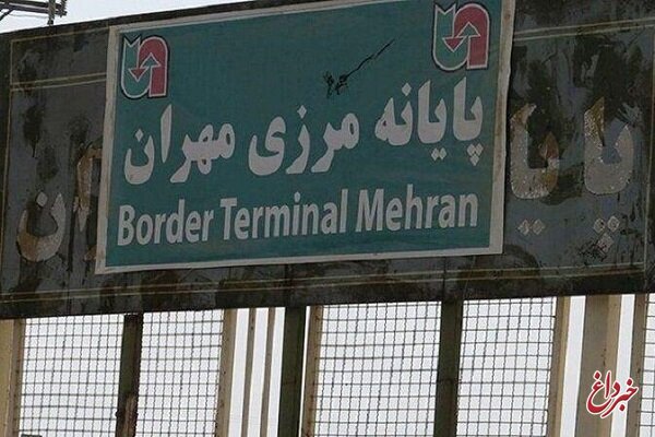 استاندار ایلام: مرز مهران بسته شد
