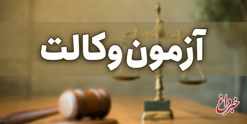 آزمون وکالت به تعویق افتاد