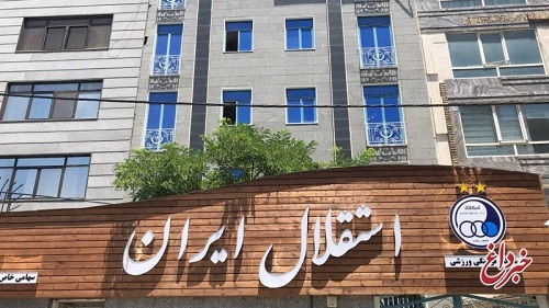 بمب‌های استقلال فردا منفجر می‌شود؟