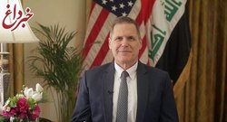 سفیرآمریکا در بغداد: ما روابط ایران و عراق را تشویق می‌کنیم و دنبال ایجاد مشکل نیستیم/همسایگان به خاطر تهران روابطشان را با بغداد قطع کرده‌اند!