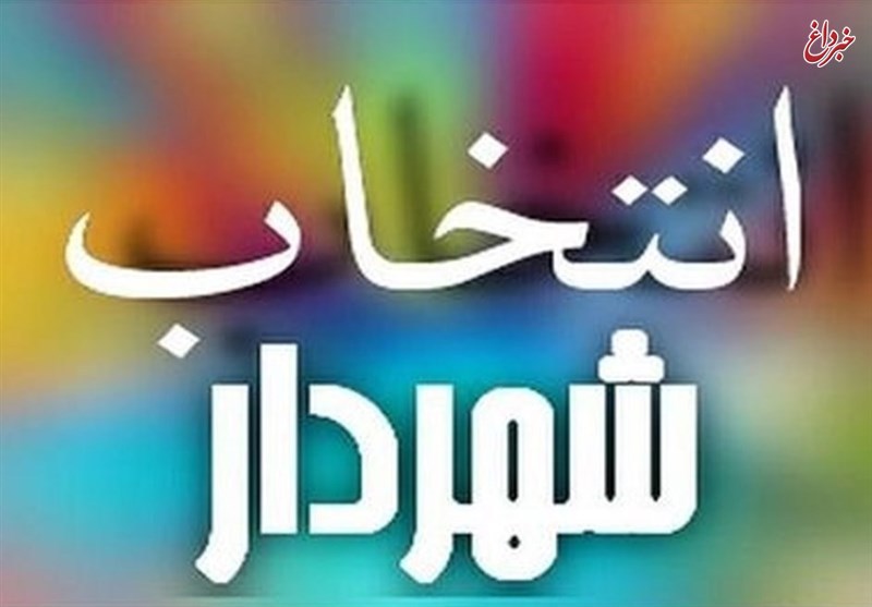 احتمال انصراف ۳ گزینه دیگر تصدی شهرداری تهران