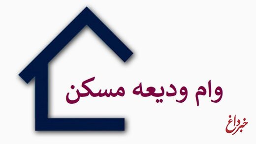 جزئیات وام ودیعه مسکن برای مستاجران نیمه دوم سال