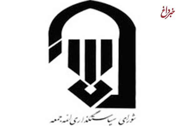 اطلاعیه شورای سیاستگذاری ائمه جمعه در خصوص حواشی نمازجمعه لواسان