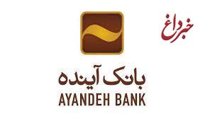 اجرای موفق طرح فرشتگان سلامت بانک آینده  در کشور