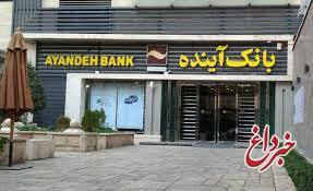 همزمان با تسریع ارایه خدمات به صنایع ایرانی: ۴۱۰۰ کارفرما از بانک آینده تسهیلات کرونایی گرفتند