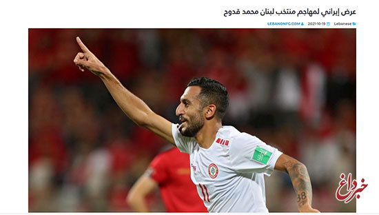 بازیکن لبنان: پیشنهاد یک تیم ایرانی را رد کردم