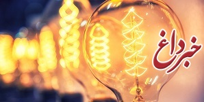 سه شرط تضمینی قطع نشدن برق در زمستان ۱۴۰۰