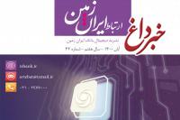 چهل و دومین شماره نشریه ارتباط ایران زمین منتشر شد