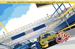 کیش میزبان مسابقه پرهیجان اتومبیلرانی شتاب
