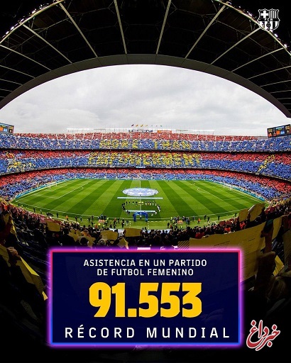 رکورد تماشاگر در فوتبال زنان شکست / بارسا در حضور ۹۱ هزار تماشاگر ۵ بر ۲ رئال را برد