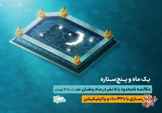 مکالمه نامحدود با ۵ مشترک در طرح رمضان همراه اول