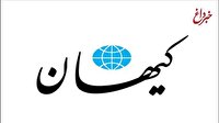 حمله تند کیهان به نشریات و رسانه‌های اصلاح‌طلب: رسما خودشان را به نادانی زده‌اند!