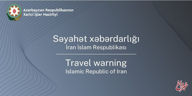 ادعای باکو: به دلیل وضعیت ناپایدار در ایران و حمله «تروریستی» به سفارت ما در تهران، به شهروندان خود توصیه می‌کنیم به جز در صورت لزوم، از سفر به ایران پرهیز کنند