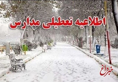 مدارس ۳ شهرستان استان تهران در روز چهارشنبه تعطیل شد