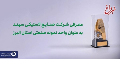 انتخاب شرکت صنایع لاستیکی سهند به عنوان واحد نمونه صنعتی استان البرز