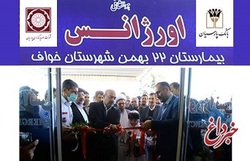بانک پارسیان : افتتاح مرکز اورژانس بیمارستان 22 بهمن شهرستان خواف