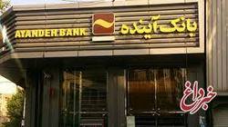 اعلام ساعات کاری شعب بانک آینده در استان مرکزی