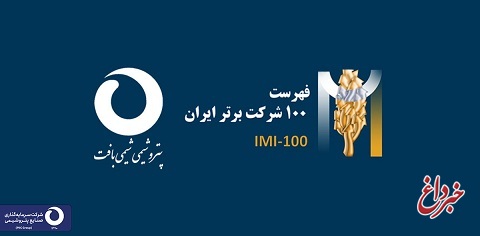 رشد 22 پله ای شرکت پتروشیمی شیمی بافت در رتبه بندی شرکت های برتر ایران