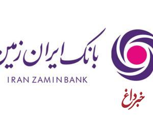 با هدف ایجاد سهولت در پرداخت های مشتریان بانک ایران زمین، ساعات کاری سامانه های ساتنا و پایا