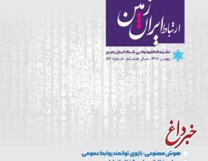 پنجاه و هفتمین شماره نشریه ارتباط ایران زمین منتشر شد