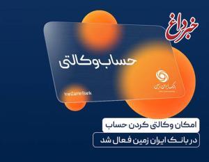 ایجاد حساب وکالتی در بانک ایران زمین، برای خریداران خودروهای وارداتی
