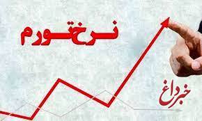 نرخ تورم فروردین‌ماه اعلام شد