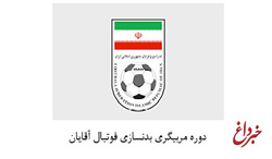 برگزاری دوره آموزش مربیگری بدنسازی فوتبال ایران