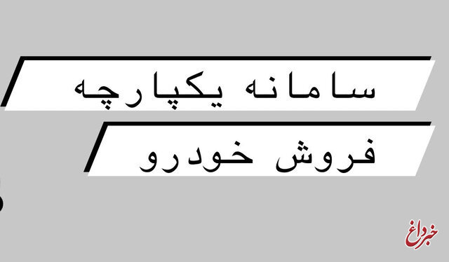 آغاز فعالیت سامانه یکپارچه فروش خودرو از امروز/ ثبت‌نام خرید خودرو از ۲۷ اردیبهشت