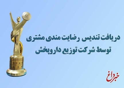 دریافت تندیس رضایت مندی مشتری توسط شرکت توزیع داروپخش