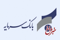 اعلام ساعت پایان کار شعب و واحدهای ستادی مستقر در استان های تهران و البرز بانک سرمایه