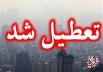 افزایش غلظت آلاینده‌ها؛ استان البرز فردا تعطیل شد