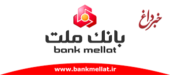 بانک ملت : توضیحات مدیر روابط عمومی بانک مرکزی درباره ارائه خدمات بانکی به اتباع خارجی